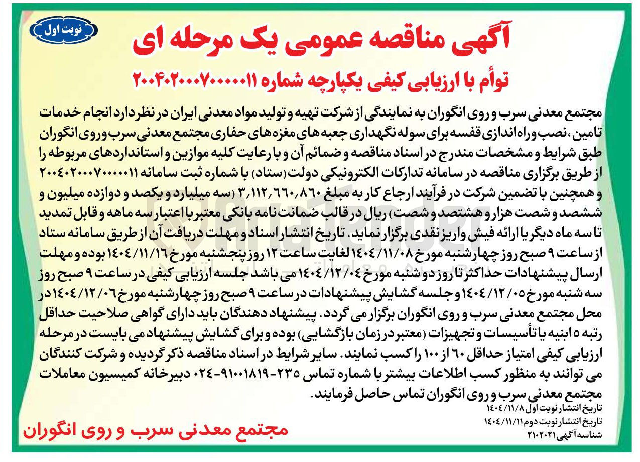 تصویر کوچک آگهی خدمات تامین نصب و راه اندازی قفسه برای سوله نگهداری جعبه های مغزه های حفاری 