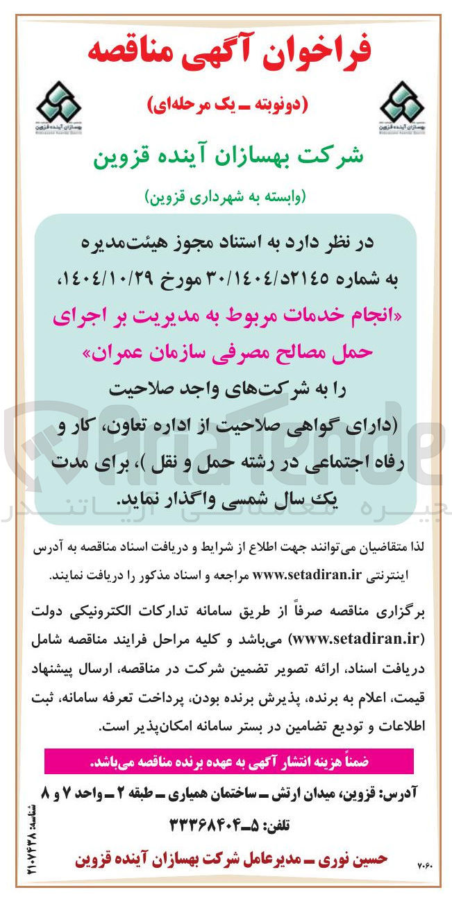 تصویر کوچک آگهی انجام خدمات مربوط به مدیریت بر اجرای حمل مصالح مصرفی سازمان عمران