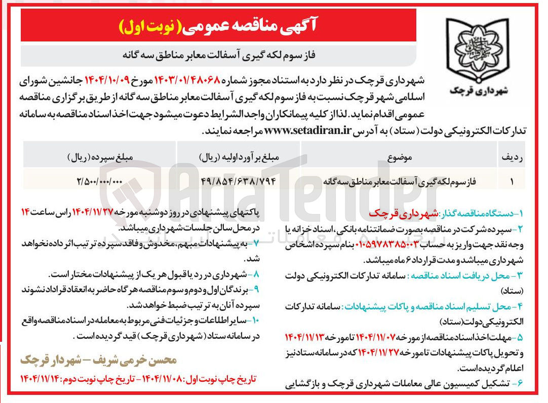 تصویر کوچک آگهی فاز سوم لکه گیری آسفالت معابر مناطق سه گانه