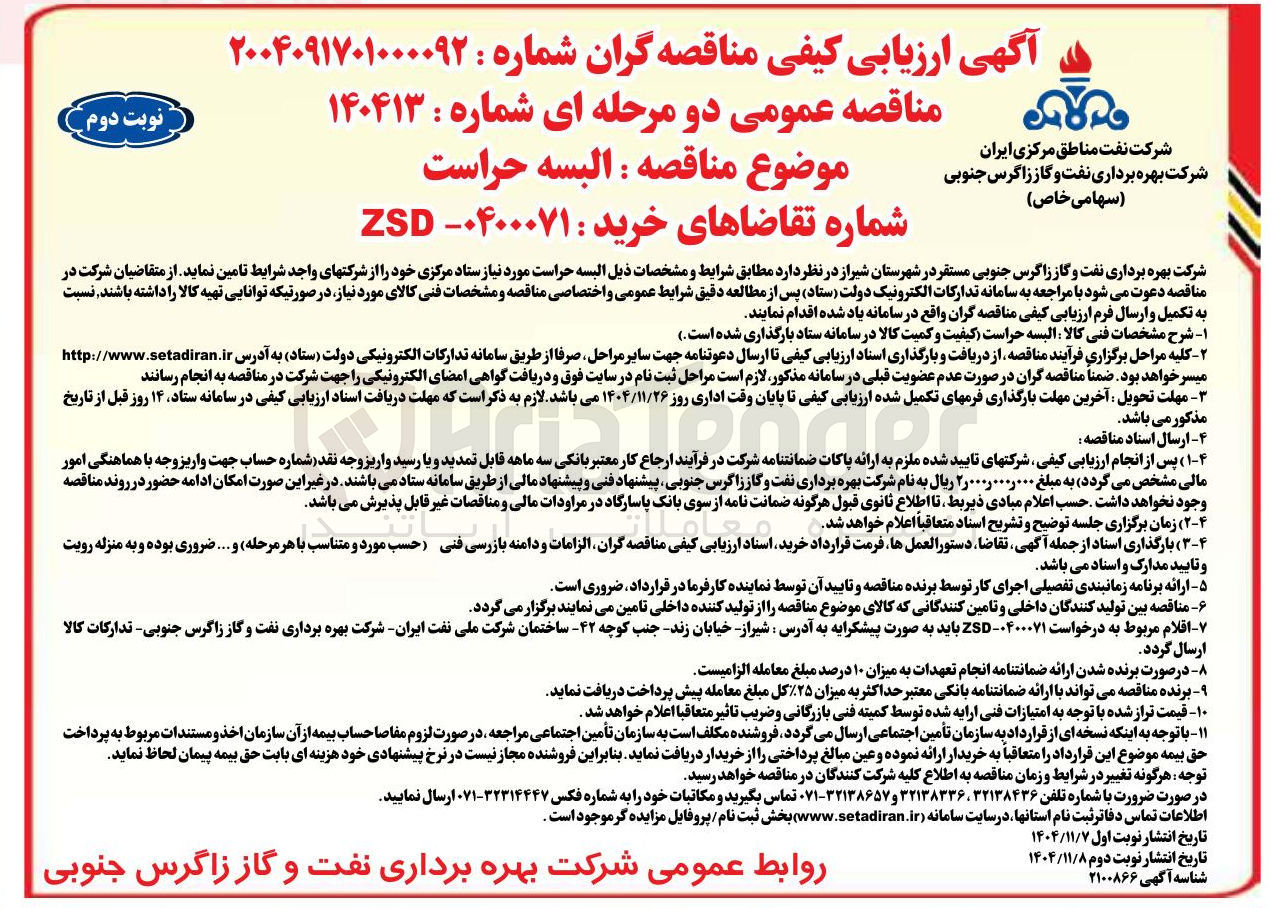 تصویر کوچک آگهی خرید البسه حراست