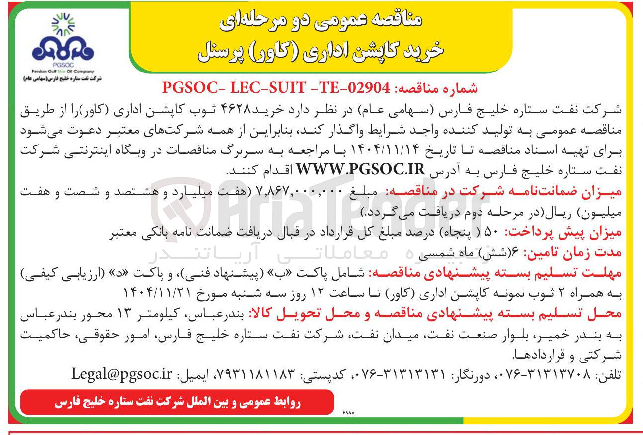 تصویر کوچک آگهی  خرید ۴۶۲۸ ثوب کاپشن اداری کاور 