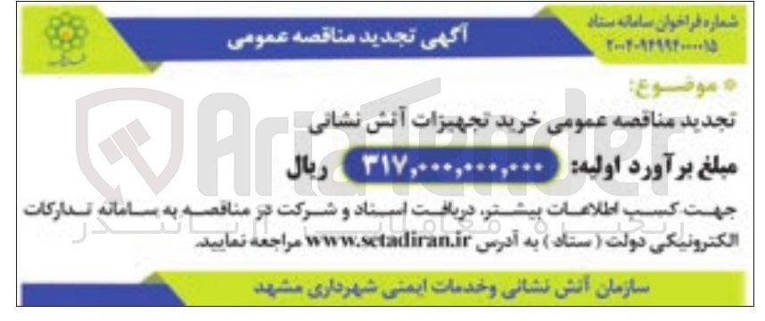 تصویر کوچک آگهی خرید تجهیزات آتش نشانی