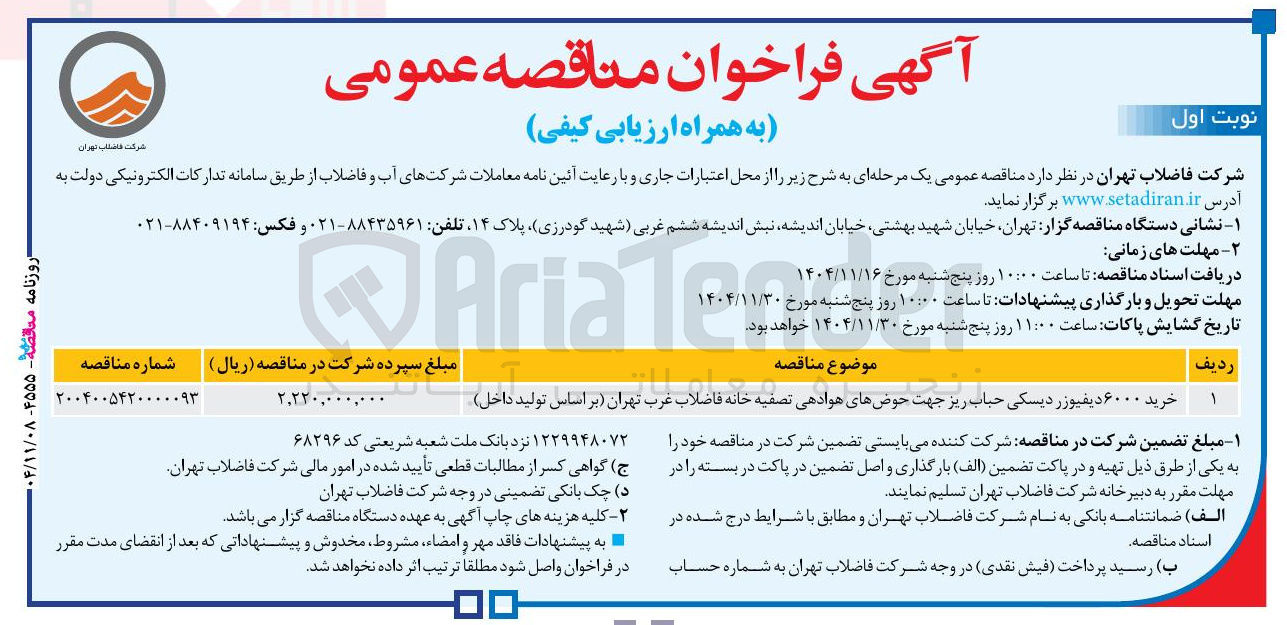 تصویر کوچک آگهی خرید ۶۰۰۰ دیفیوزر دیسکی حباب ریز جهت حوضهای هوادهی تصفیه خانه فاضلاب