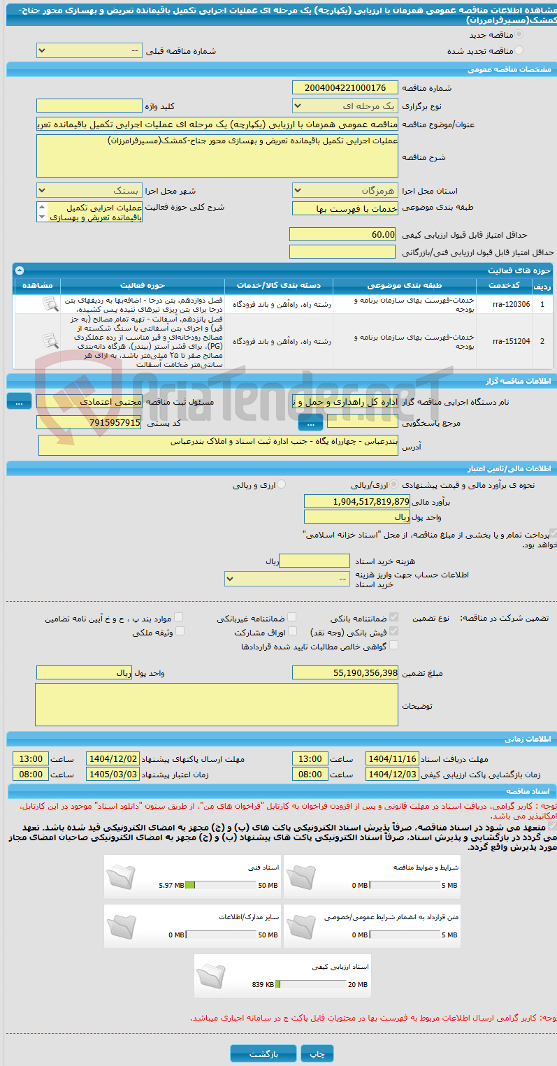 تصویر کوچک آگهی مناقصه عمومی همزمان با ارزیابی (یکپارچه) یک مرحله ای عملیات اجرایی تکمیل باقیمانده تعریض و بهسازی محور جناح-کمشک(مسیرفرامرزان)