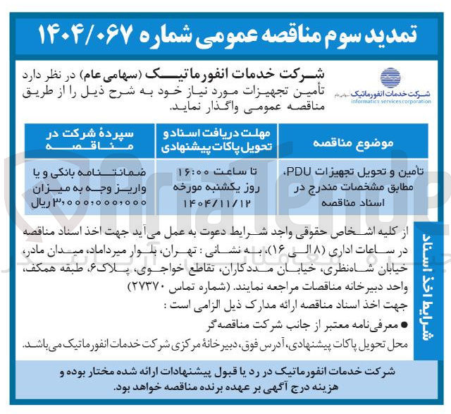تصویر کوچک آگهی تأمین و تحویل تجهیزات PDU 