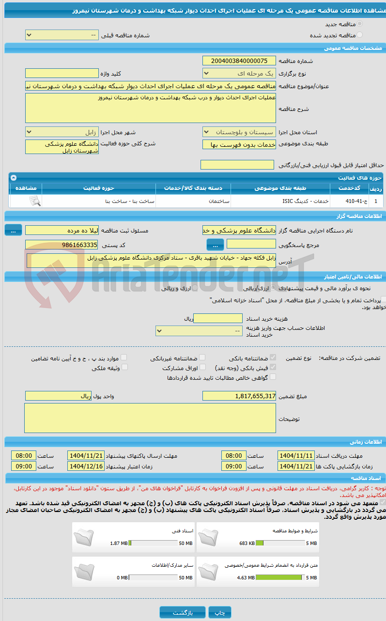 تصویر کوچک آگهی مناقصه عمومی یک مرحله ای عملیات اجرای احداث دیوار شبکه بهداشت و درمان شهرستان نیمروز