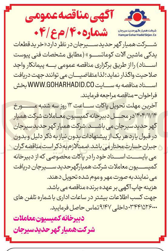 تصویر کوچک آگهی خرید قطعات یدکی ماشین آلات کوماتسو