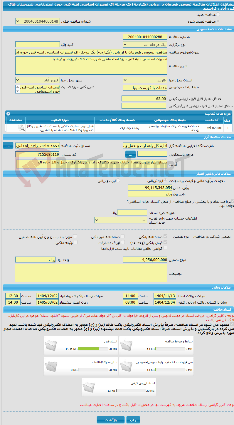 تصویر کوچک آگهی مناقصه عمومی همزمان با ارزیابی (یکپارچه) یک مرحله ای تعمیرات اساسی ابنیه فنی حوزه استحفاظی شهرستان های فیروزآباد و فراشبند