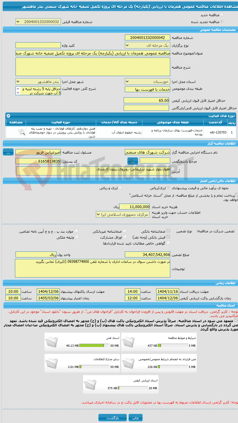 تصویر کوچک آگهی مناقصه عمومی همزمان با ارزیابی (یکپارچه) یک مرحله ای پروژه تکمیل تصفیه خانه شهرک صنعتی بندر ماهشهر
