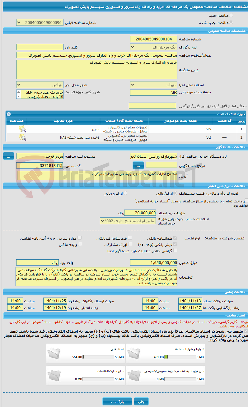 تصویر کوچک آگهی مناقصه عمومی یک مرحله ای خرید و راه اندازی سرور و استوریج سیستم پایش تصویری