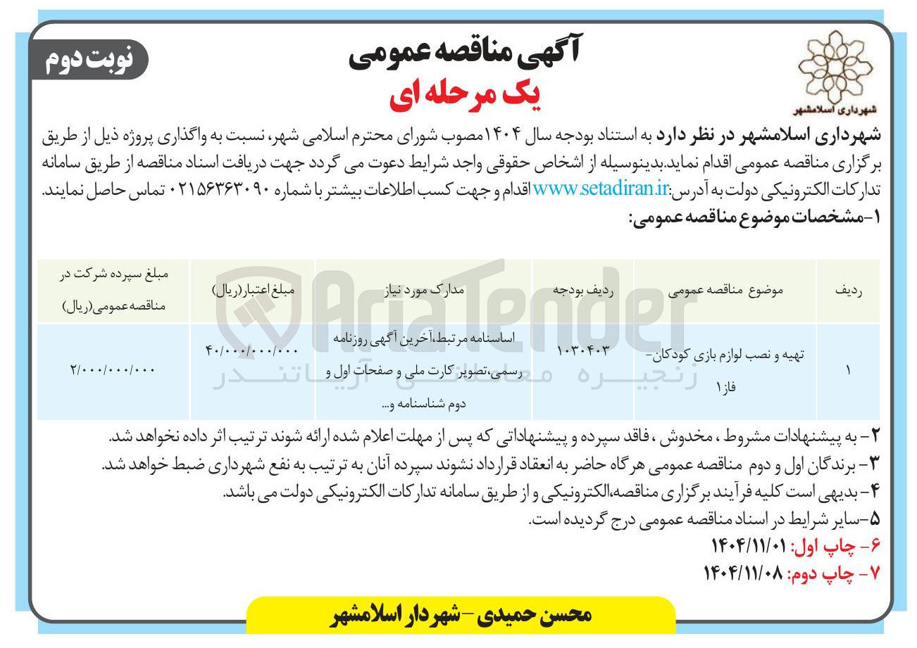 تصویر کوچک آگهی تهیه و نصب لوازم بازی کودکان