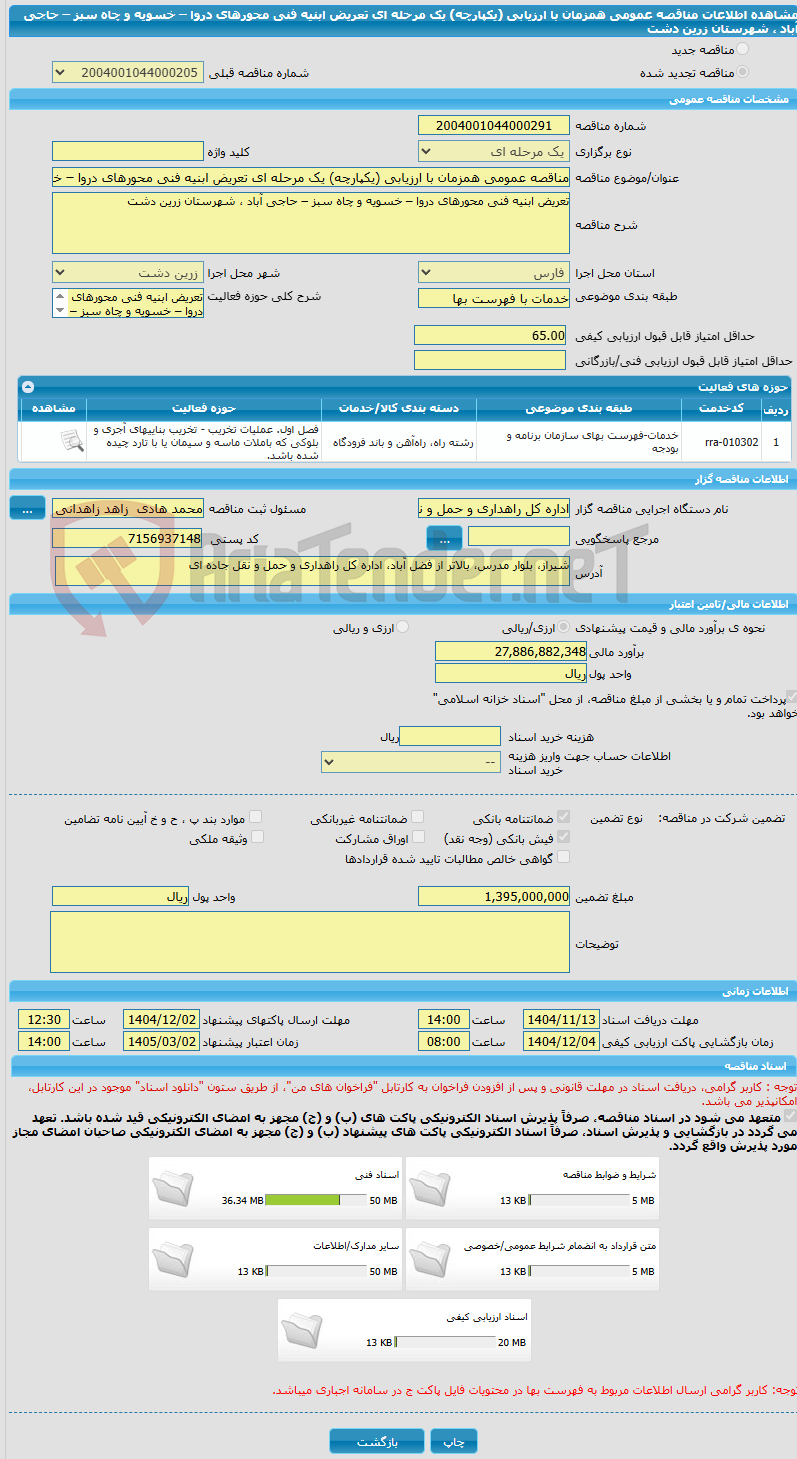 تصویر کوچک آگهی مناقصه عمومی همزمان با ارزیابی (یکپارچه) یک مرحله ای تعریض ابنیه فنی محورهای دروا – خسویه و چاه سبز – حاجی آباد ، شهرستان زرین دشت