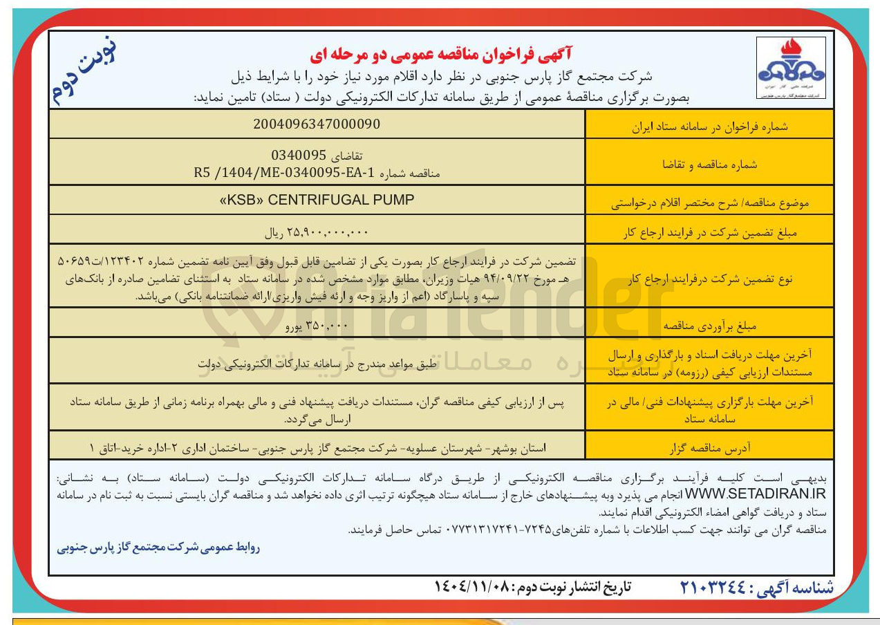 تصویر کوچک آگهی  PUMP CENTRIFUGAL «KSB»