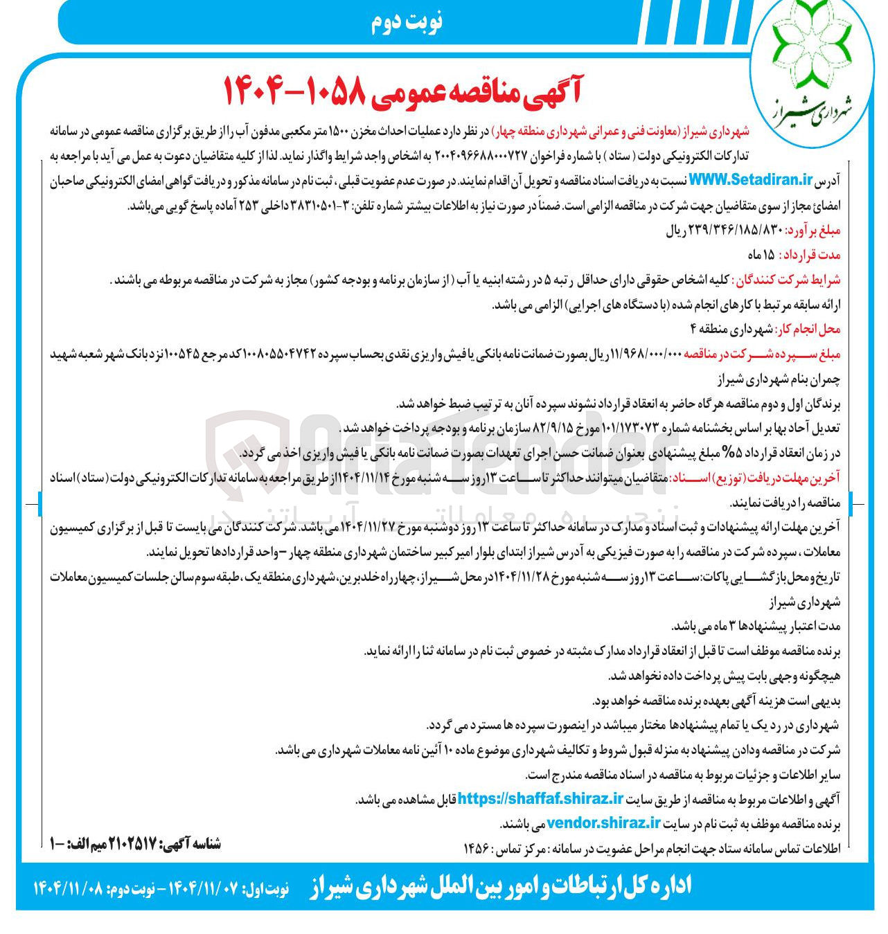 تصویر کوچک آگهی عملیات احداث مخزن ۱۵۰۰ متر مکعبی مدفون آب