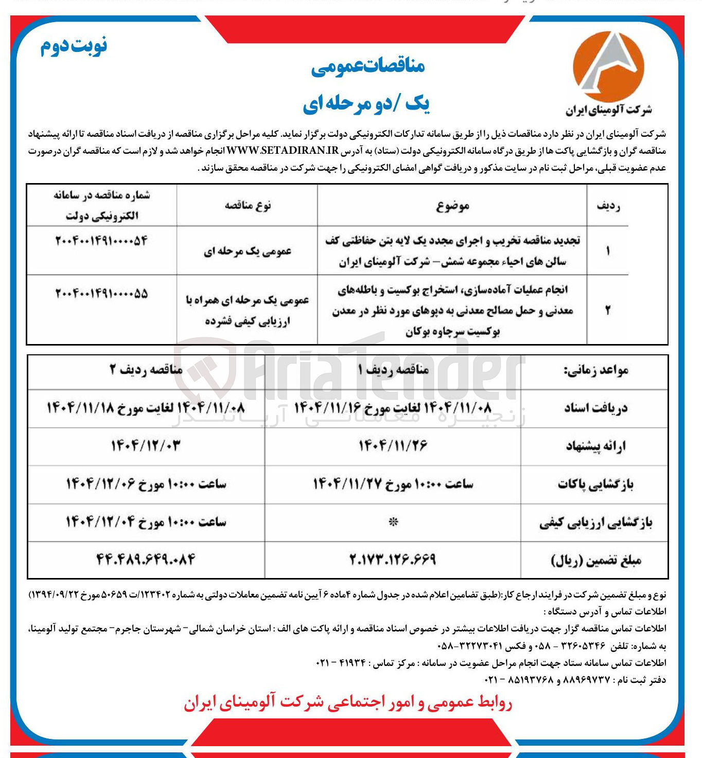 تصویر کوچک آگهی  تخریب و اجرای مجدد یک لایه بتن حفاظتی کف سالن های احیاء 