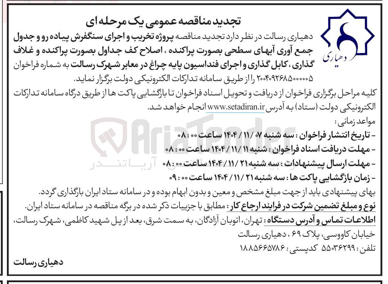 تصویر کوچک آگهی پروژه تخریب و اجرای سنگفرش پیاده رو و جدول جمع آوری آبهای سطحی بصورت پراکنده ، اصلاح کف جداول بصورت پراکنده و غلاف گذاری کابل گذاری و اجرای فنداسیون پایه چراغ در معابر 