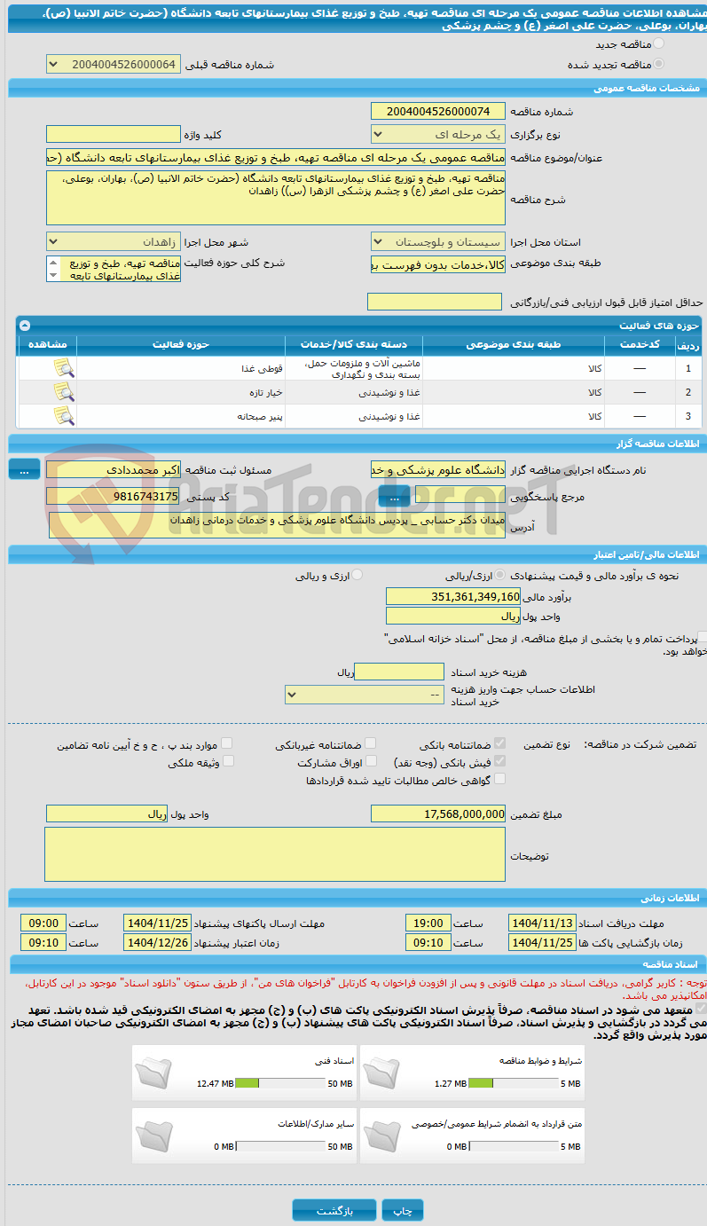 تصویر کوچک آگهی مناقصه عمومی یک مرحله ای مناقصه تهیه، طبخ و توزیع غذای بیمارستانهای تابعه دانشگاه (حضرت خاتم الانبیا (ص)، بهاران، بوعلی، حضرت علی اصغر (ع) و چشم پزشکی