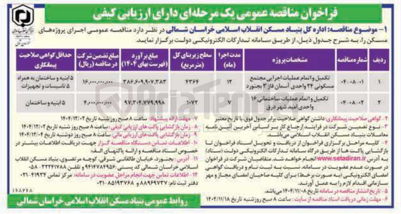 تصویر کوچک آگهی تکمیل و اتمام عملیات ساختمانی ۱۶ واحدی 