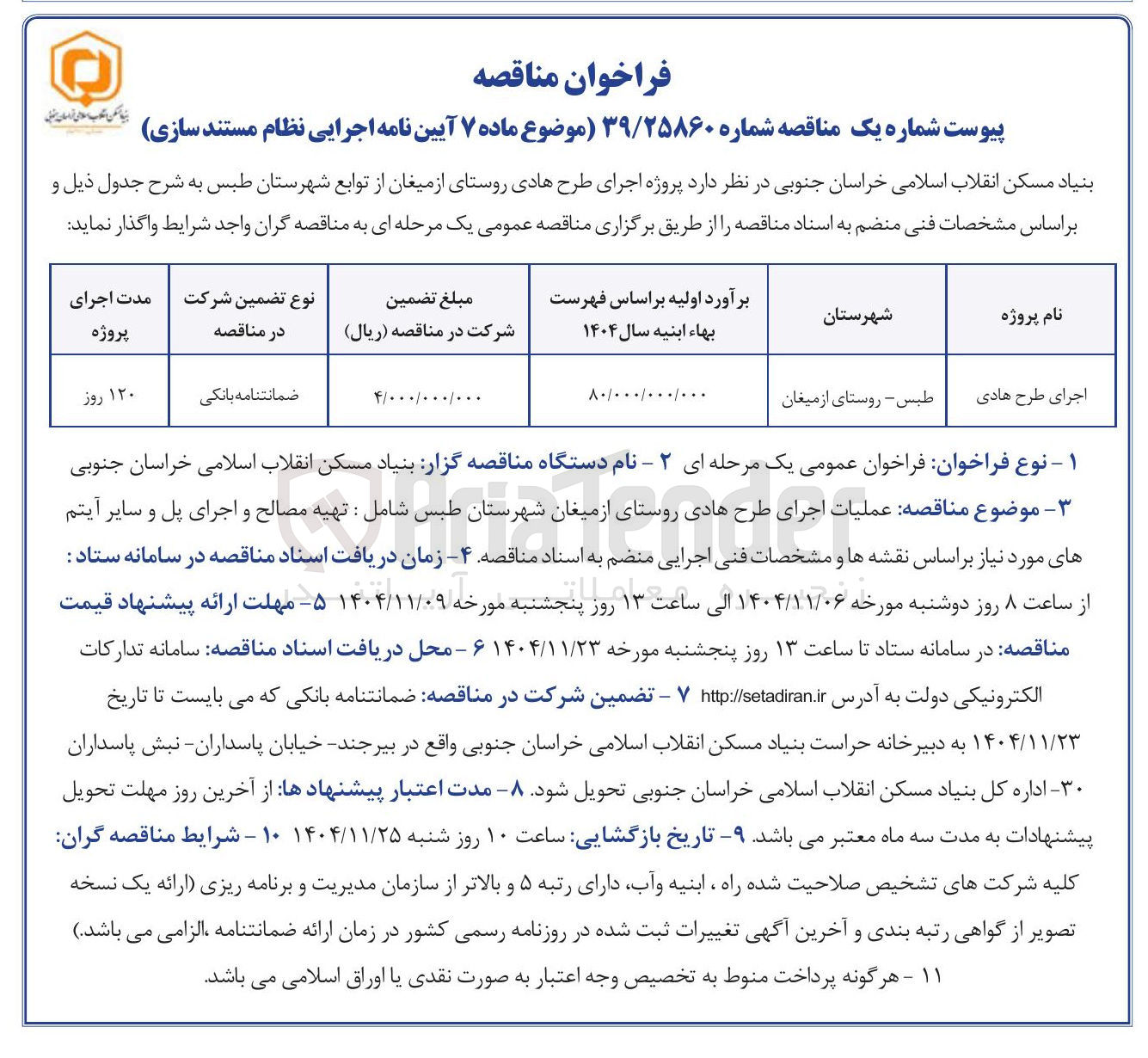 تصویر کوچک آگهی عملیات اجرای طرح هادی روستا