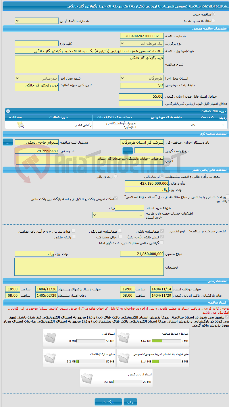 تصویر کوچک آگهی مناقصه عمومی همزمان با ارزیابی (یکپارچه) یک مرحله ای خرید رگولاتور گاز خانگی  