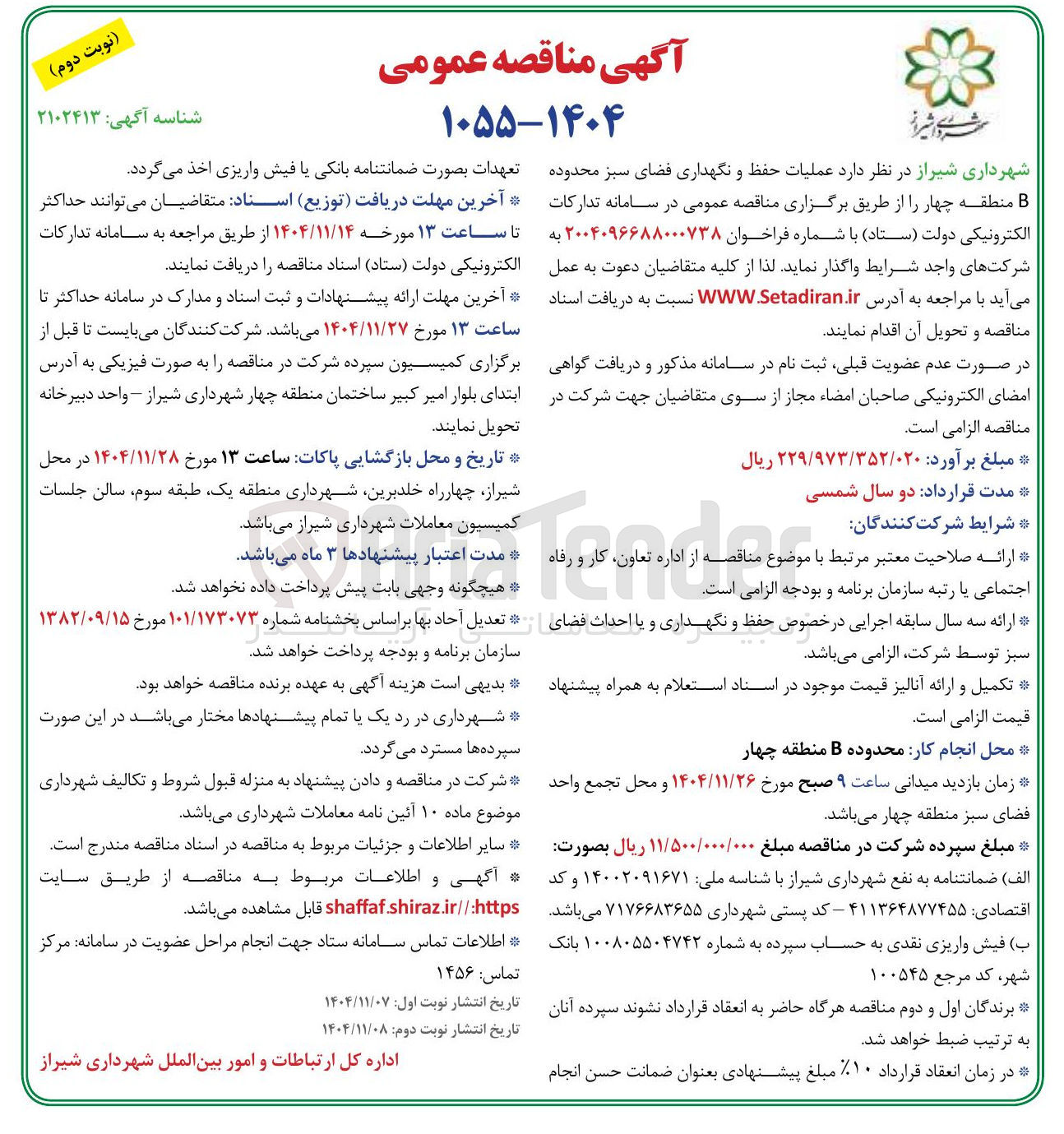 تصویر کوچک آگهی  عملیات حفظ و نگهداری فضای سبز 
