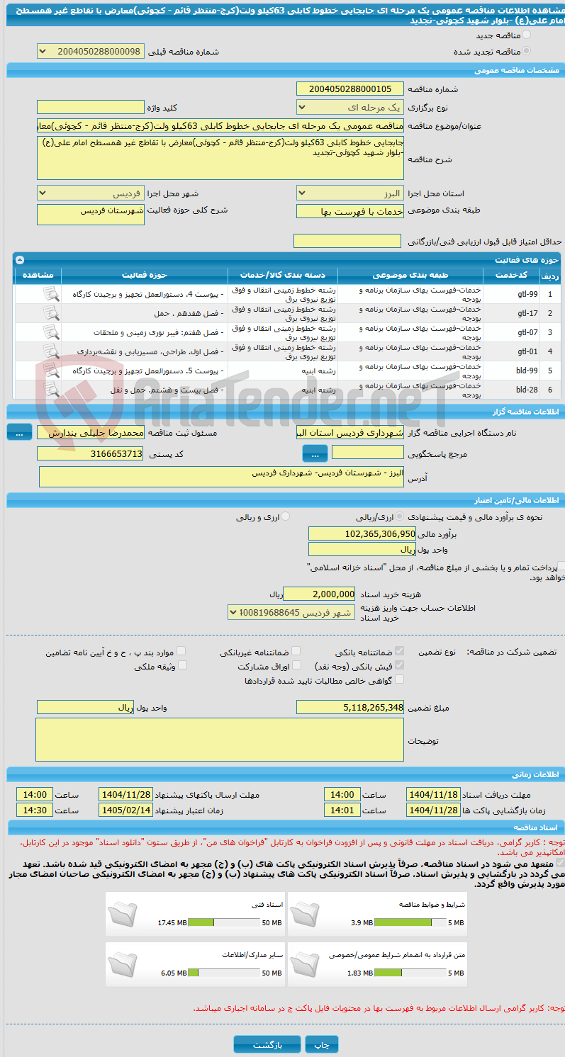 تصویر کوچک آگهی مناقصه عمومی یک مرحله ای جابجایی خطوط کابلی 63کیلو ولت(کرج-منتظر قائم - کچوئی)معارض با تقاطع غیر همسطح امام علی(ع) -بلوار شهید کچوئی-تجدید