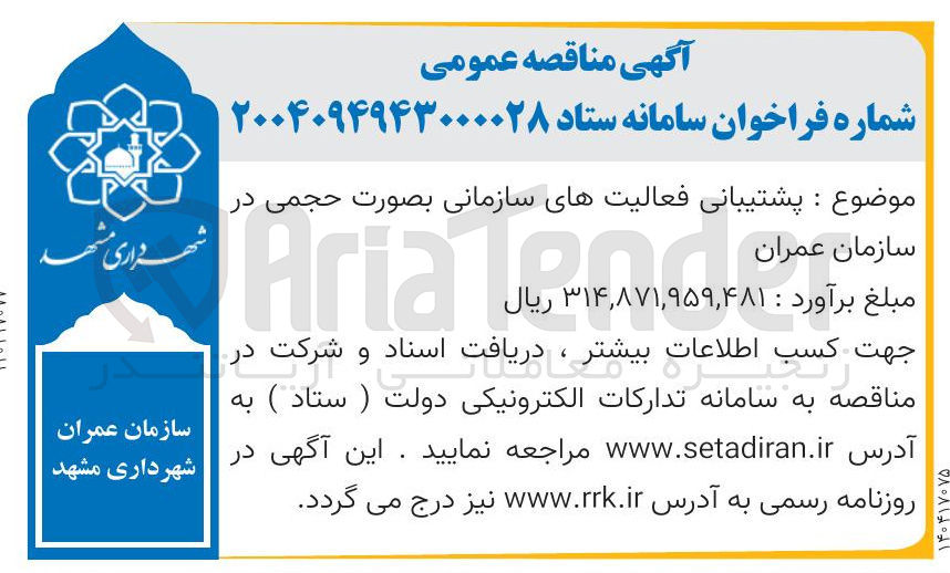 تصویر کوچک آگهی پشتیبانی فعالیت های سازمانی