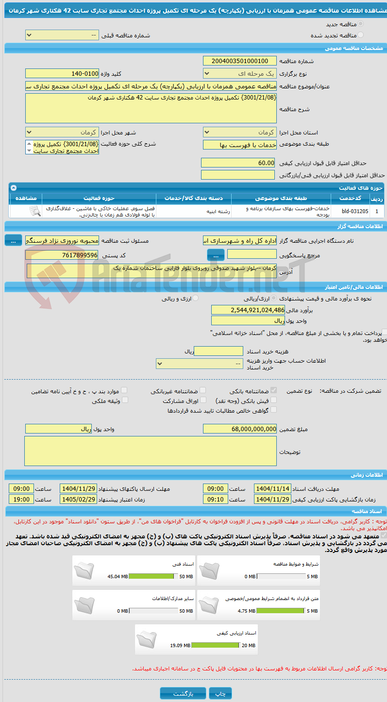 تصویر کوچک آگهی مناقصه عمومی همزمان با ارزیابی (یکپارچه) یک مرحله ای تکمیل پروژه احداث مجتمع تجاری سایت 42 هکتاری شهر کرمان