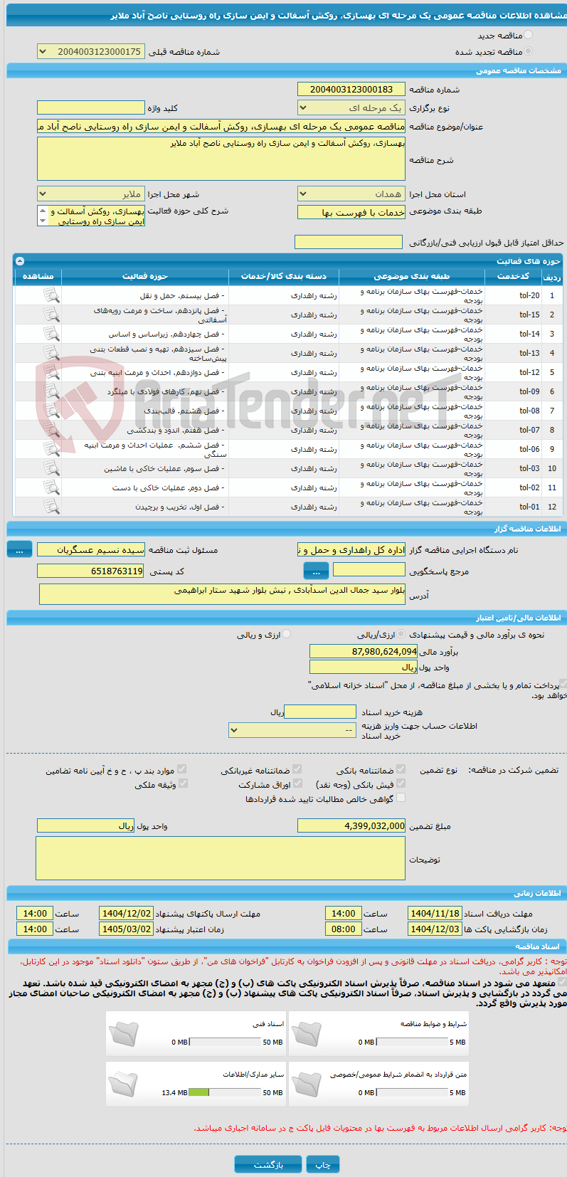 تصویر کوچک آگهی مناقصه عمومی یک مرحله ای بهسازی، روکش آسفالت و ایمن سازی راه روستایی ناصح آباد ملایر