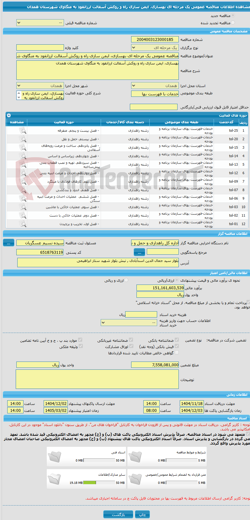 تصویر کوچک آگهی مناقصه عمومی یک مرحله ای بهسازی، ایمن سازی راه و روکش آسفالت ارزانفود به منگاوی شهرستان همدان