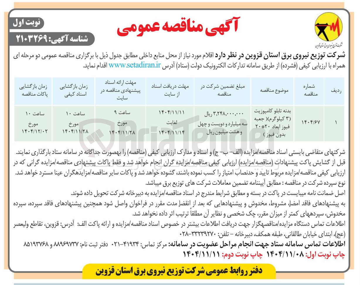 تصویر کوچک آگهی  بدنه تابلو کامپوزیت (3 کیلوگرم) (جعبه فیوز ابعاد ۲۰*۲۰ بدون فيوز ) 