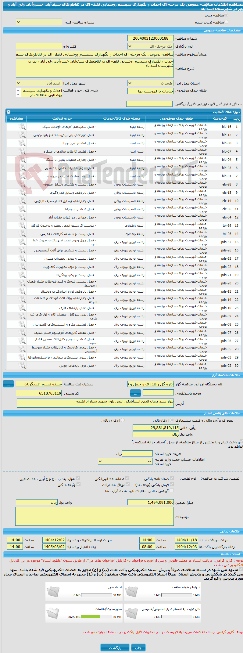 تصویر کوچک آگهی مناقصه عمومی یک مرحله ای احداث و نگهداری سیستم روشنایی نقطه ای در تقاطعهای سیفآباد، خسروآباد، ولی آباد و بهر در شهرستان اسدآباد