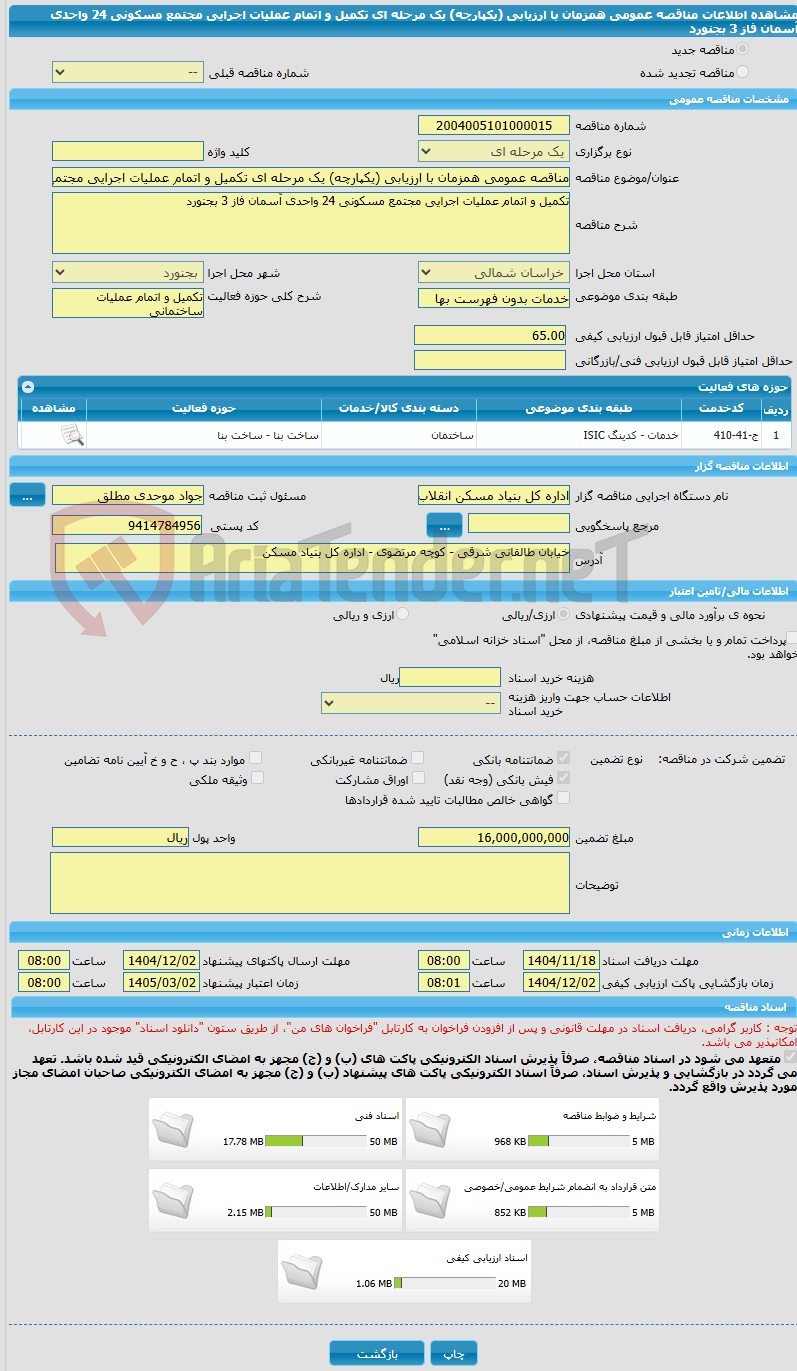 تصویر کوچک آگهی مناقصه عمومی همزمان با ارزیابی (یکپارچه) یک مرحله ای تکمیل و اتمام عملیات اجرایی مجتمع مسکونی 24 واحدی آسمان فاز 3 بجنورد