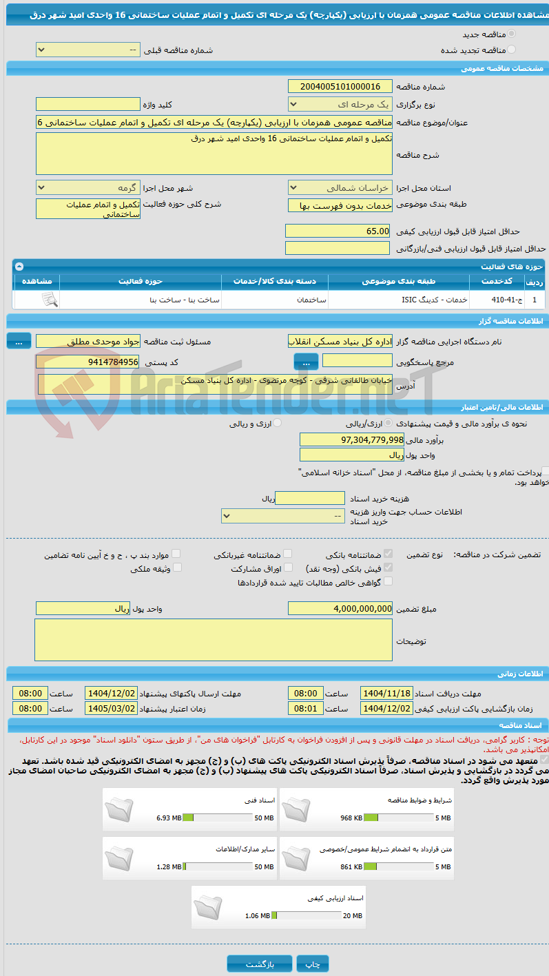 تصویر کوچک آگهی مناقصه عمومی همزمان با ارزیابی (یکپارچه) یک مرحله ای تکمیل و اتمام عملیات ساختمانی 16 واحدی امید شهر درق