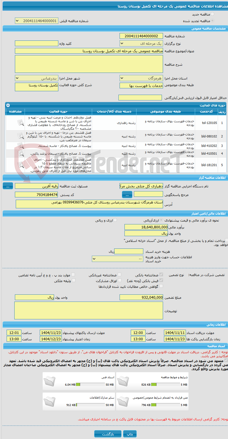تصویر کوچک آگهی مناقصه عمومی یک مرحله ای تکمیل بوستان روستا