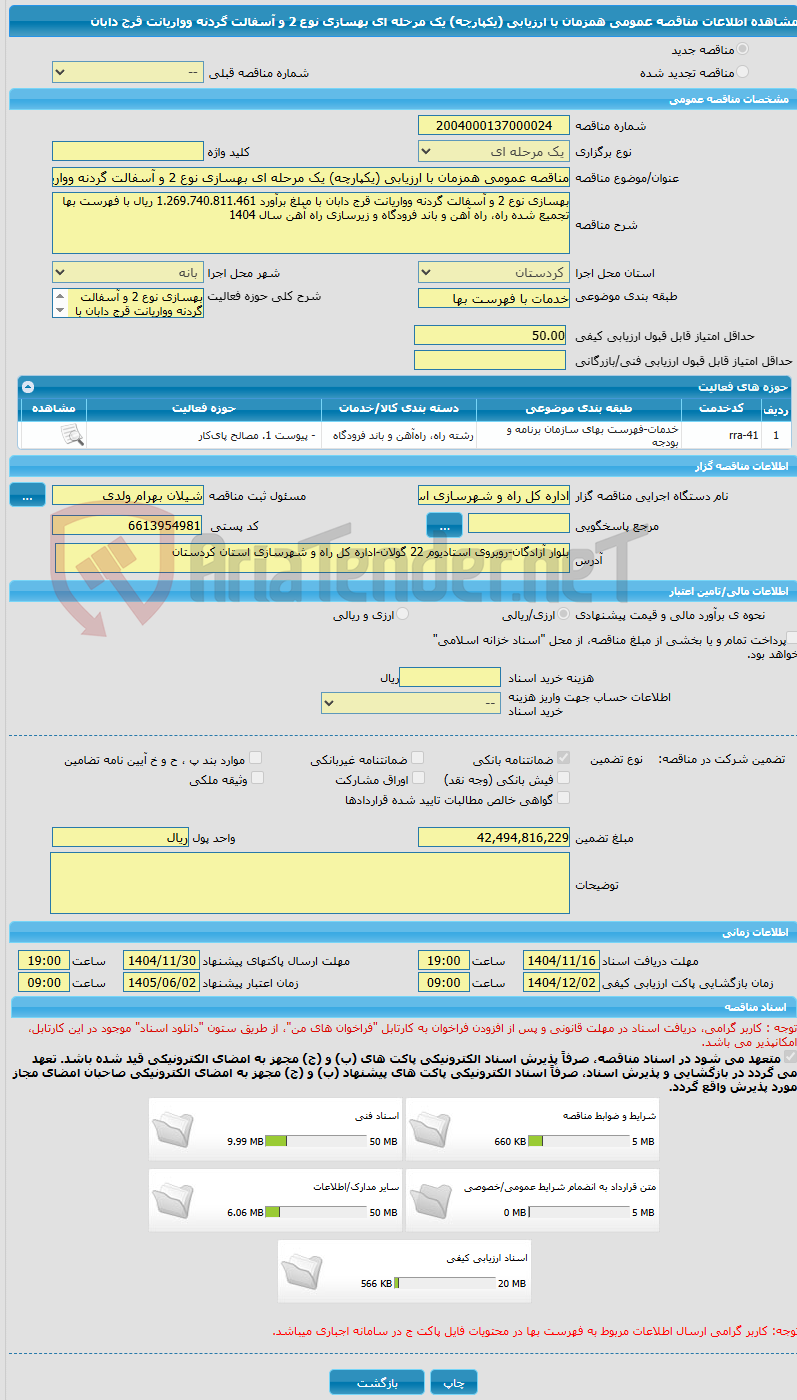 تصویر کوچک آگهی مناقصه عمومی همزمان با ارزیابی (یکپارچه) یک مرحله ای بهسازی نوع 2 و آسفالت گردنه وواریانت قرج دابان