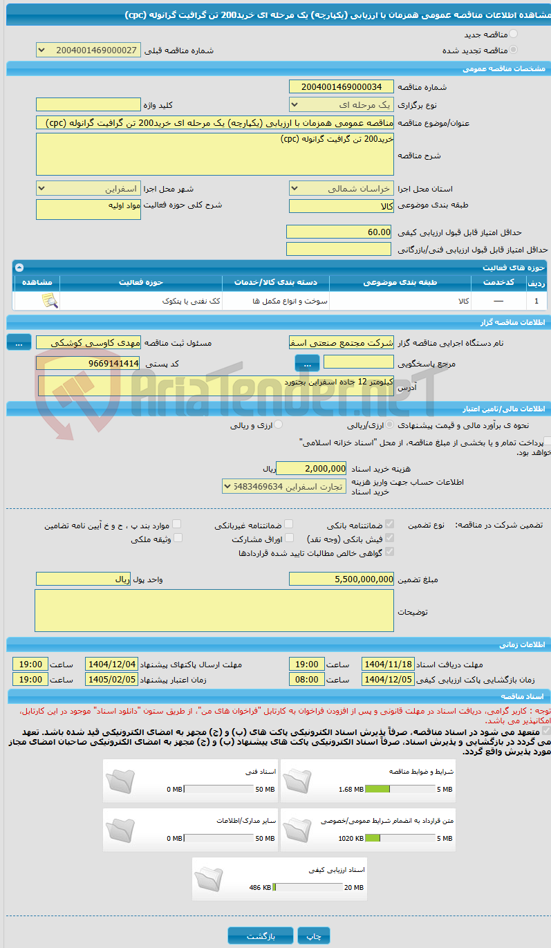 تصویر کوچک آگهی مناقصه عمومی همزمان با ارزیابی (یکپارچه) یک مرحله ای خرید200 تن گرافیت گرانوله (cpc)