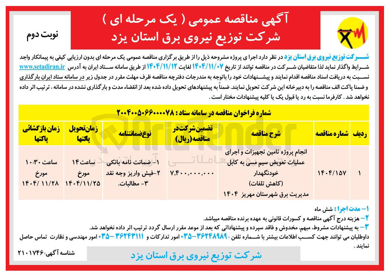 تصویر کوچک آگهی تامین تجهیزات و اجرای عملیات تعویض سیم مسی به کابل خود نگهدار کاهش تلفات