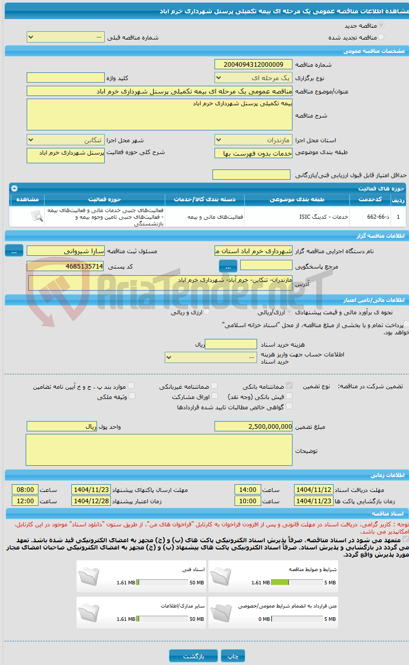 تصویر کوچک آگهی مناقصه عمومی یک مرحله ای بیمه تکمیلی پرسنل شهرداری خرم اباد