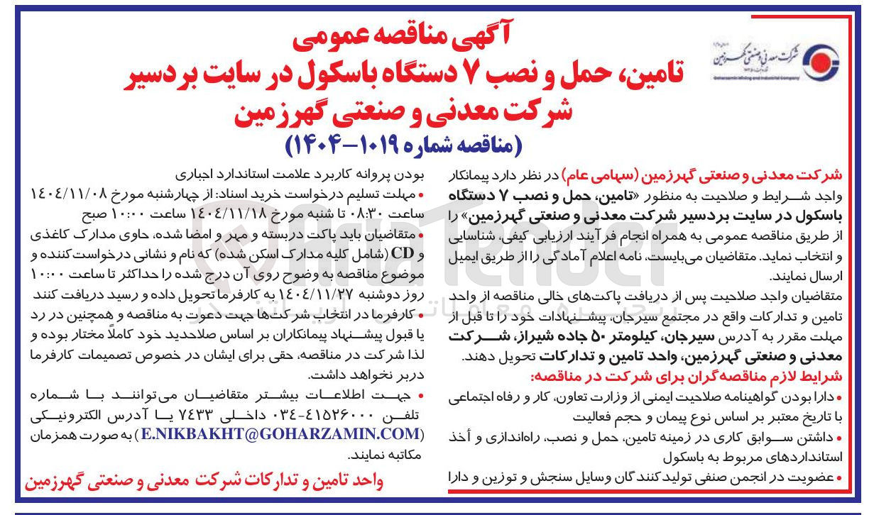 تصویر کوچک آگهی  تامین حمل و نصب ۷ دستگاه باسکول