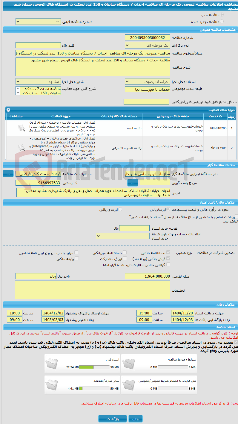 تصویر کوچک آگهی مناقصه عمومی یک مرحله ای مناقصه احداث 7 دستگاه سایبان و 150 عدد نیمکت در ایستگاه های اتوبوس سطح شهر مشهد
