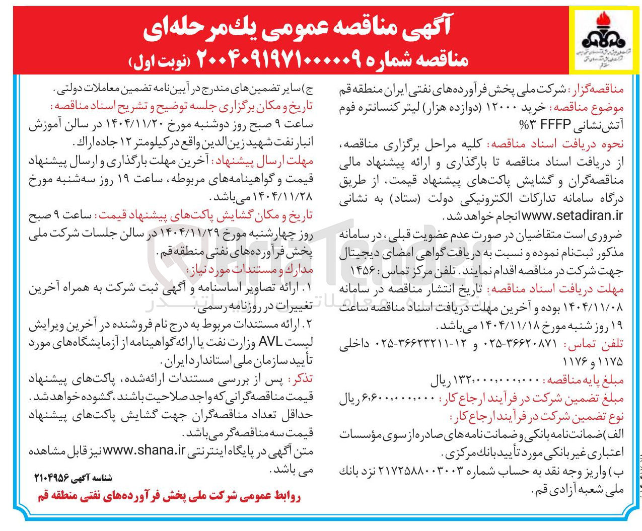 تصویر کوچک آگهی خرید ۱۲۰۰۰ دوازده هزار لیتر کنسانتره فوم آتش نشانی FFFP