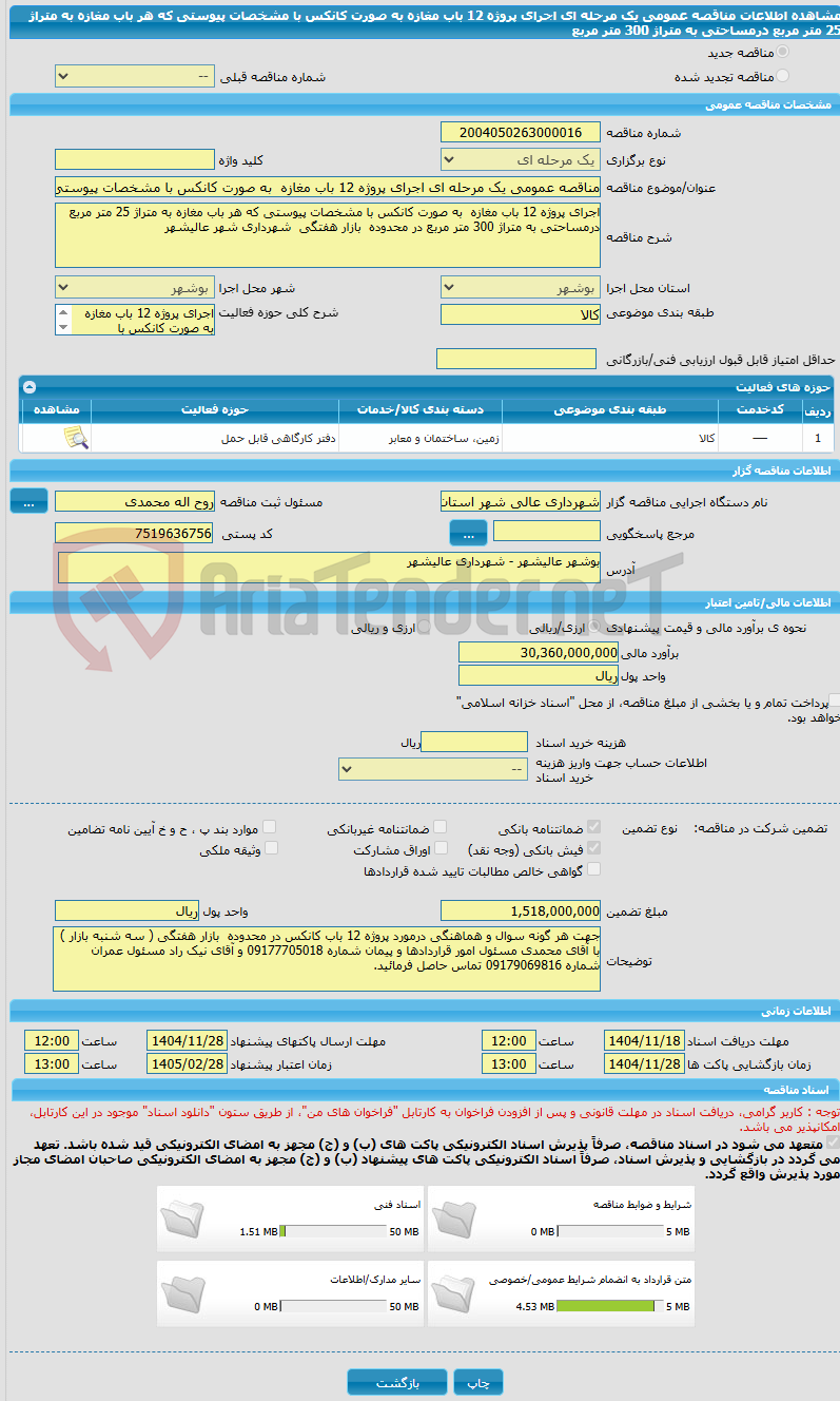 تصویر کوچک آگهی مناقصه عمومی یک مرحله ای اجرای پروژه 12 باب مغازه به صورت کانکس با مشخصات پیوستی که هر باب مغازه به متراژ 25 متر مربع درمساحتی به متراژ 300 متر مربع