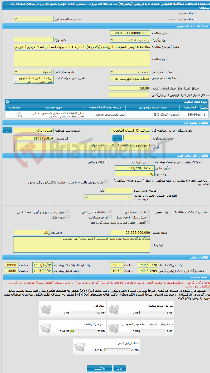 تصویر کوچک آگهی مناقصه عمومی همزمان با ارزیابی (یکپارچه) یک مرحله ای نیروی انسانی امداد خودرو کنتورحوانی در سطح منطقه یک اصفهان