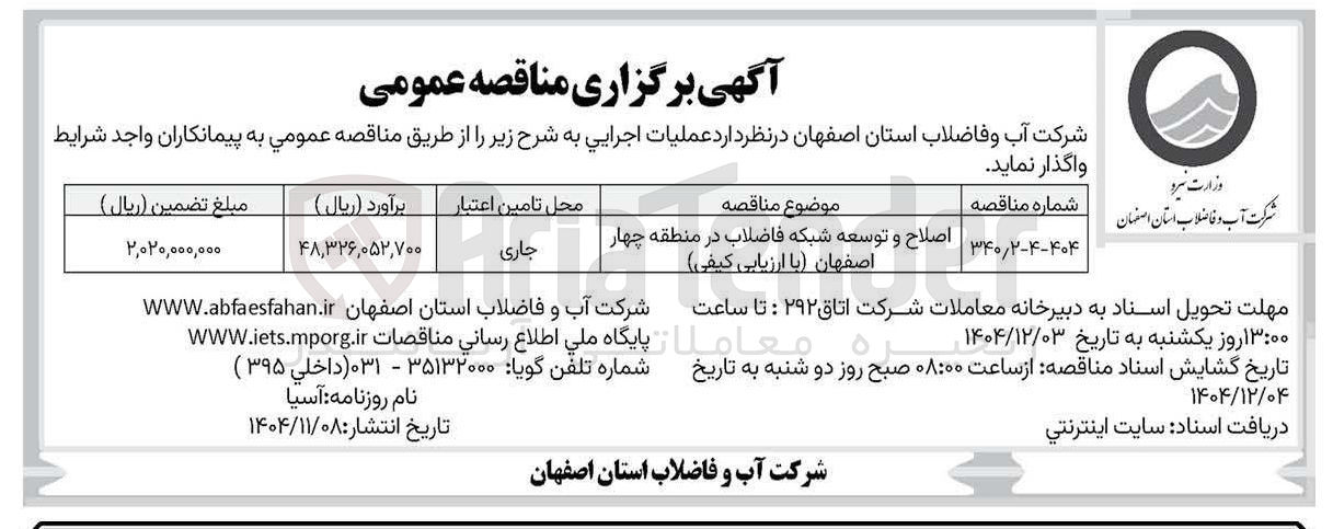 تصویر کوچک آگهی  اصلاح و توسعه شبکه فاضلاب