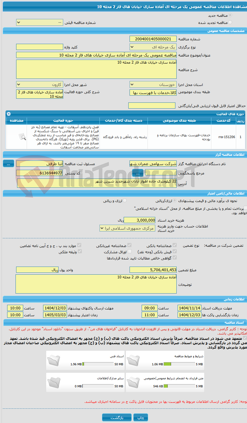 تصویر کوچک آگهی مناقصه عمومی یک مرحله ای آماده سازی خیابان های فاز 2 محله 10