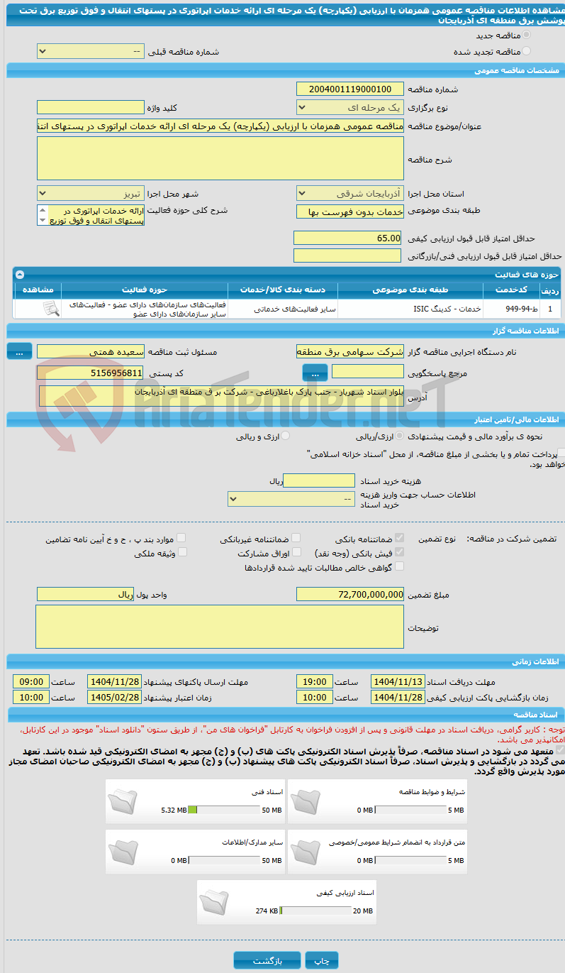 تصویر کوچک آگهی مناقصه عمومی همزمان با ارزیابی (یکپارچه) یک مرحله ای ارائه خدمات اپراتوری در پستهای انتقال و فوق توزیع برق تحت پوشش برق منطقه ای آذربایجان