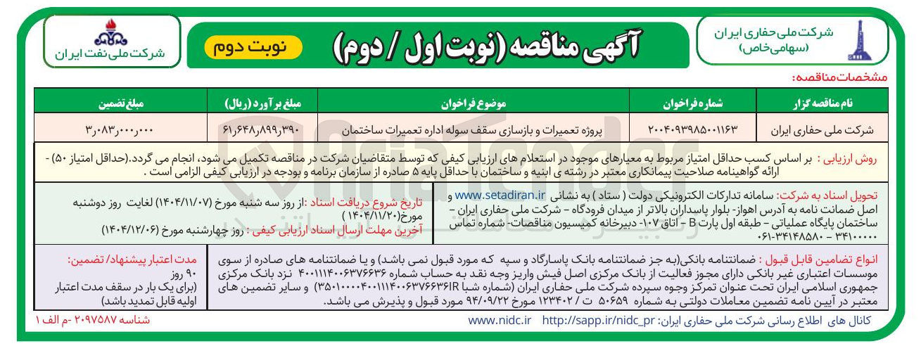 تصویر کوچک آگهی  تعمیرات و بازسازی سقف سوله اداره تعمیرات ساختمان 