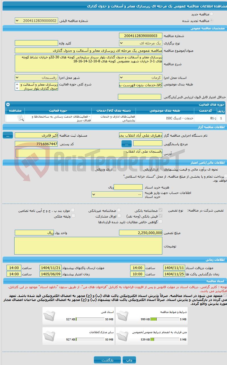 تصویر کوچک آگهی مناقصه عمومی یک مرحله ای زیرسازی معابر و آسفالت و جدول گذاری