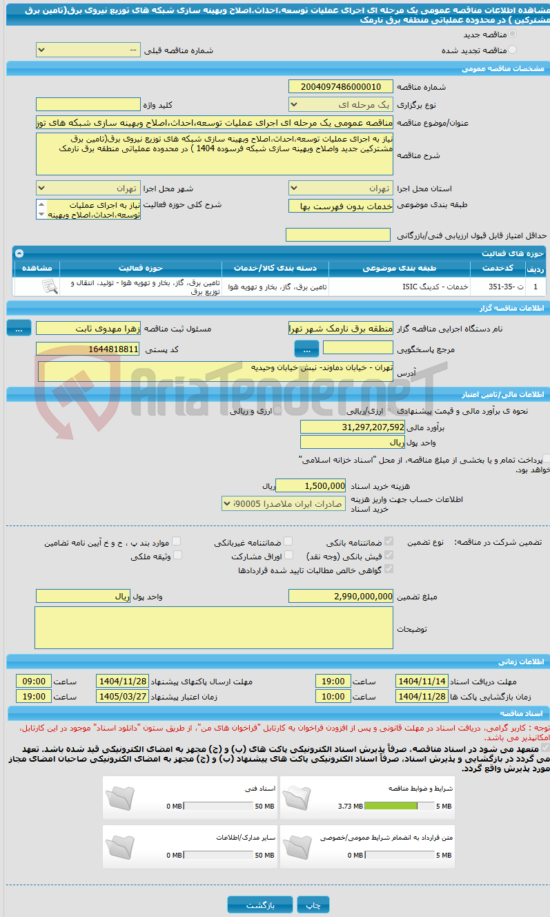 تصویر کوچک آگهی مناقصه عمومی یک مرحله ای اجرای عملیات توسعه،احداث،اصلاح وبهینه سازی شبکه های توزیع نیروی برق(تامین برق مشترکین ) در محدوده عملیاتی منطقه برق نارمک